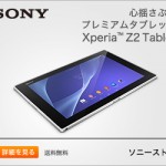 Xperia Tablet Z ソニーストアで先行予約開始　4月13日発売